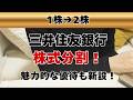 【三井住友FG】株式分割で銀行株は"買い時"か？配当・優待まで解説