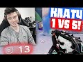 КЛАТЧ 1 vs 5 с 13 ХП | Нарезка со стрима Натса #47