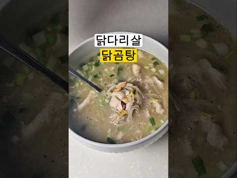 구운 닭다리살 닭곰탕