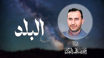 #القرآن_الكريم | سورة البلد | بصوت القارئ أحمد صدقي العدم
