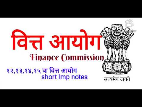 वित्त आयोग Finance Commission #Mpsc, combine