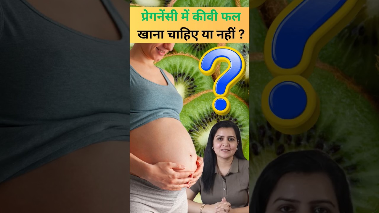 प्रेगनेंसी में कीवी फल खाना चाहिए या नहीं.