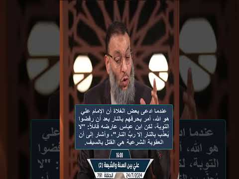 الشيخ وليد يقول لمعمم الإمام علي حرقكم بالنار عندما إدعيتم أنه الإله