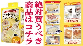 カットできちゃうバターケースが大変便利！絶対買うべき商品だと感じました！【ニトリ】