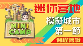 Mini World迷你營地《模擬城市》第１節-(課程剪輯)