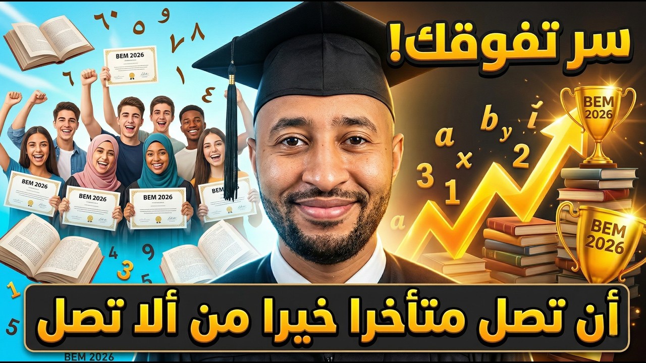 أسرار ونصائح مهمة للتفوق والنجاح في الدراسة 😎 بيام 2026 ✅ طريقك نحو البكالوريا 