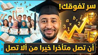 أسرار ونصائح مهمة للتفوق والنجاح في الدراسة 😎 بيام 2026 ✅ طريقك نحو البكالوريا 
