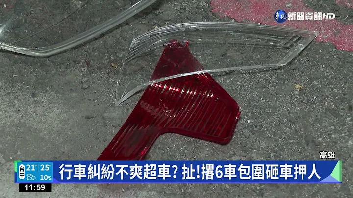 被超車不爽? 高雄街頭爆擄人案"7車圍砸1車"｜華視新聞 20221205 - 天天要聞