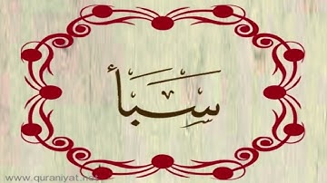 القارئ عبدالمجيد عبدالرحمن - سورة سبأ