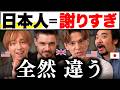 「日本人、謝りすぎ」って言う外人、わかってない!