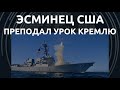 Пентагон потроллил Россию в Японском море: USS Chafee в заливе Петра Великого