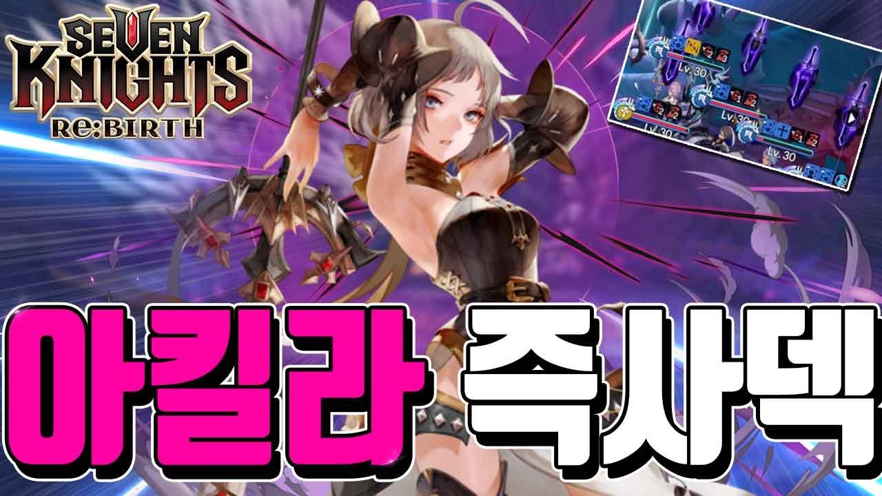 세븐나이츠 리버스 아킬라🔥즉사덱등장 결투장 랭커분 모셨습니다 장비세팅 덱조합 스킬예약 몇개월만에 즉사냐?! 존잼 꼭 보세요!! Seven Knights ReBirth