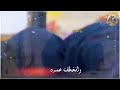 ما نقدر نرد العمر والراح شيرجعه ودعنا احباب شكثر ما نقدر نرد العمر والراح شيرجعه ودعنا احباب شكثر