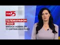 Телемарафон | Спецвипуск ТСН 20:00 за 11 серпня 2022 року