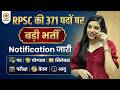 RPSC की 371 पदों पर बड़ी भर्ती I पद / योग्यता / वेतन/ आयु / सिलेबस / परीक्षा I Learn With Rajani