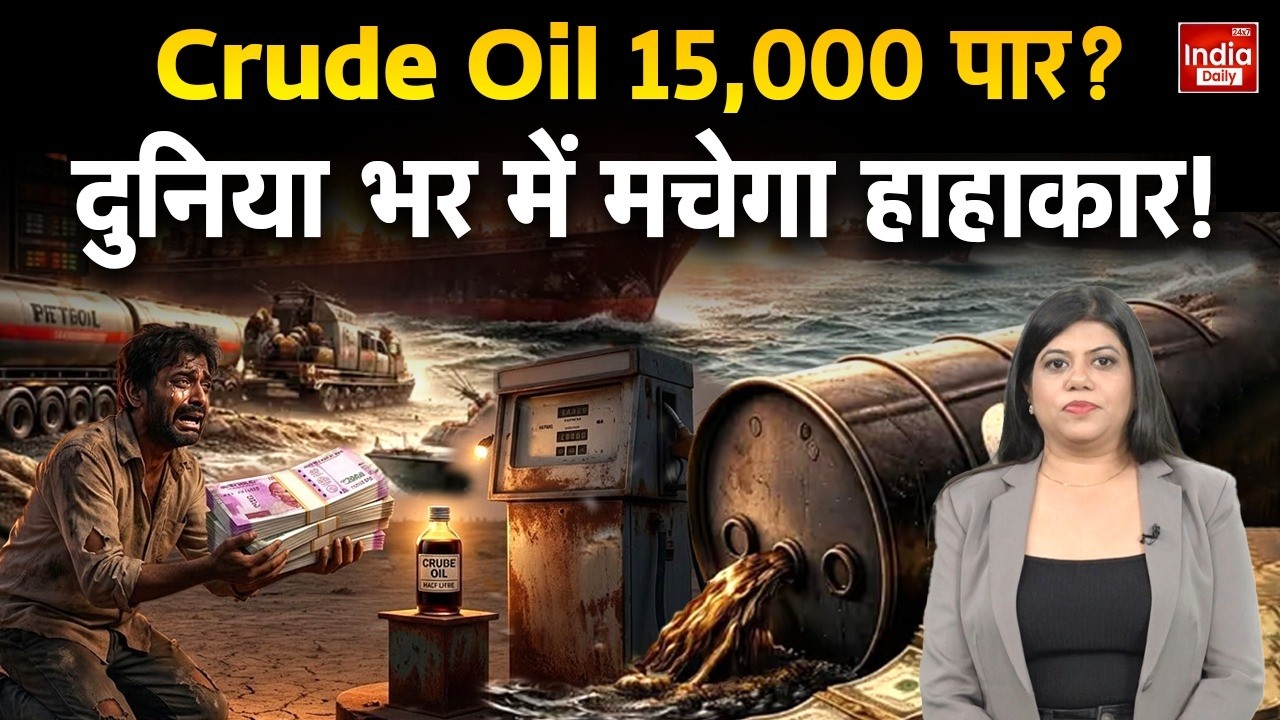 Crude Oil Price: कच्चा तेल 15,000 के पार गया तो क्या होगा? दुनिया पर मंडरा रहा बड़ा संकट! Global