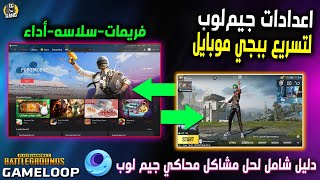 حل مشكلة اللاق والتقطيع و تسريع ببجي على محاكي Gameloop  | دليل جيم لوب الشامل