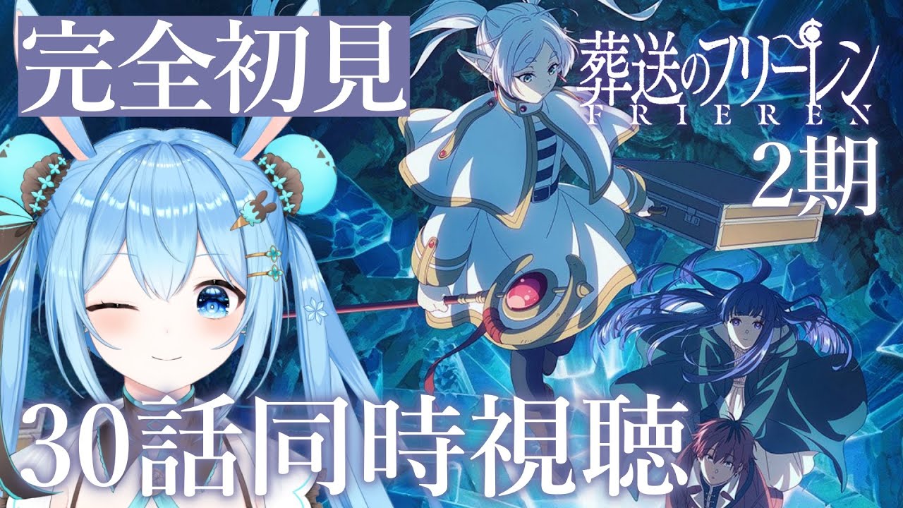 【#葬送のフリーレン 】感情全開系Vtuberと2期30話を一緒に見よ！《雪咲ゆうか》#vtuber #雪咲ゆうか #同時視聴 #フリーレン