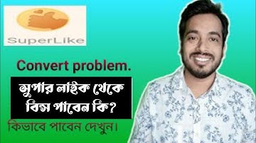 How to bring back the super likes? সুপার লাইক  কনবার্ট হচ্ছে না  কি করা যায়।superlikewithdrawproblem