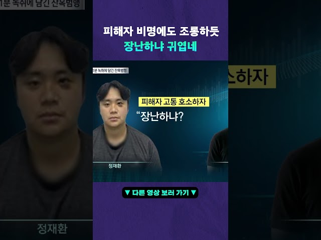 살인마 정재환의 엽기 행태 #뉴픽