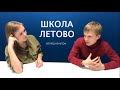 Школа Летово - взгляд изнутри.