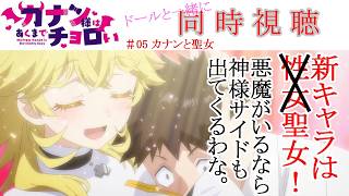 カナン様はあくまでチョロい 同時視聴