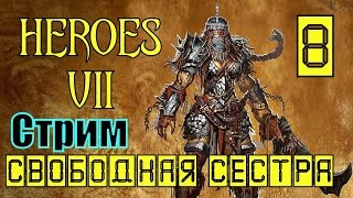 ГЕРОИ 7. НЕПОКОРНЫЕ ПЛЕМЕНА - Верность долгу ГЕРОИ 7. НЕПОКОРНЫЕ ПЛЕМЕНА - Верность долгу