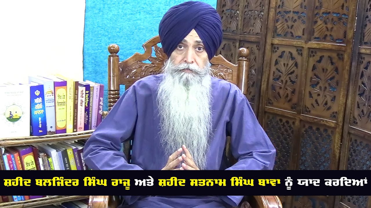 Bhai Daljit Singh Remembers Shaheed Baljinder Singh Raju and Shaheed ...