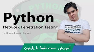 دوره آموزش تست نفوذ با پایتون | دوره هک پیشرفته شبکه با زبان پایتون | نوشتن اسکریپت + پشتیبانی