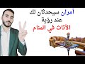امران ستيحدثان لك عند رؤية الأثاث في المنام L تفسير حلم رؤيا الاثاث في المنام بالتفصيل 