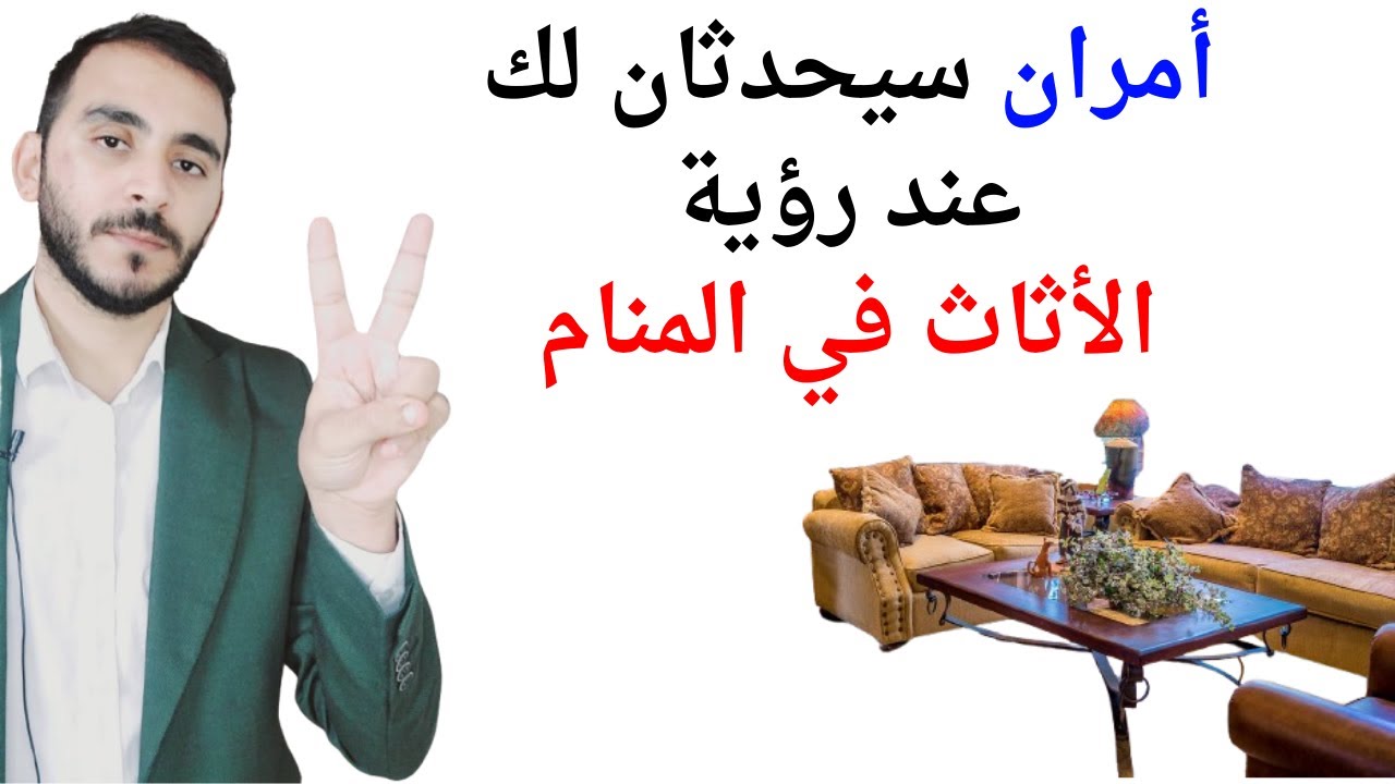 امران ستيحدثان لك عند رؤية الأثاث في المنام l تفسير حلم رؤيا الاثاث في المنام بالتفصيل
