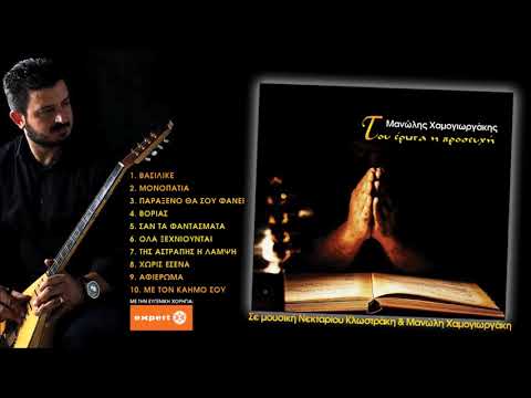 ΜΑΝΩΛΗΣ ΧΑΜΟΓΙΩΡΓΑΚΗΣ -