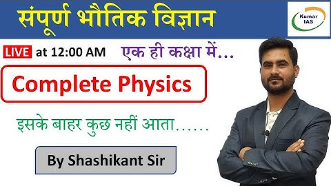 Complete Physics | संपूर्ण भौतिक विज्ञान-02 | BPSC | UPSC | UPPSC | Kumar IAS | By Shashikant Sir