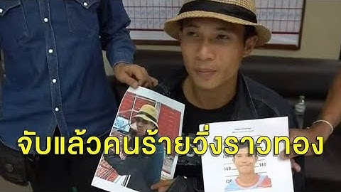 รวบแล้ว โจรชิงทองหนัก 1 บาท ไปขายต่อร้านทองต่างอำเภอ สารภาพติดพนันบาคาร่าออนไลน์