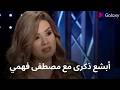 يا ريتني ما صورته! 😢 رانيا فريد شوقي تنهار بالبكاء وتكشف سر الصورة الأخيرة مع مصطفى فهمي 💔