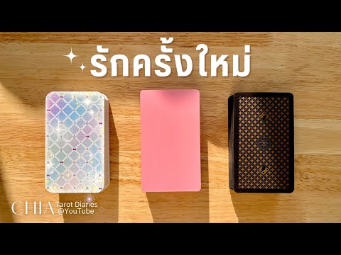 PICK​ A​ CARD​ รักครั้งใหม่