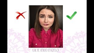 Ошибки в макияже | Как не нужно краситься Ошибки в макияже | Как не нужно краситься