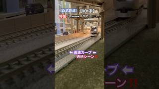 [高速カーブ‼︎] 西武鉄道001系 特急ラビュー(Laview) が高架下カーブを高速通過するシーン‼︎ #nゲージ #西武鉄道 #西武線 #西武001系 #ラビュー #マイクロエース #特急