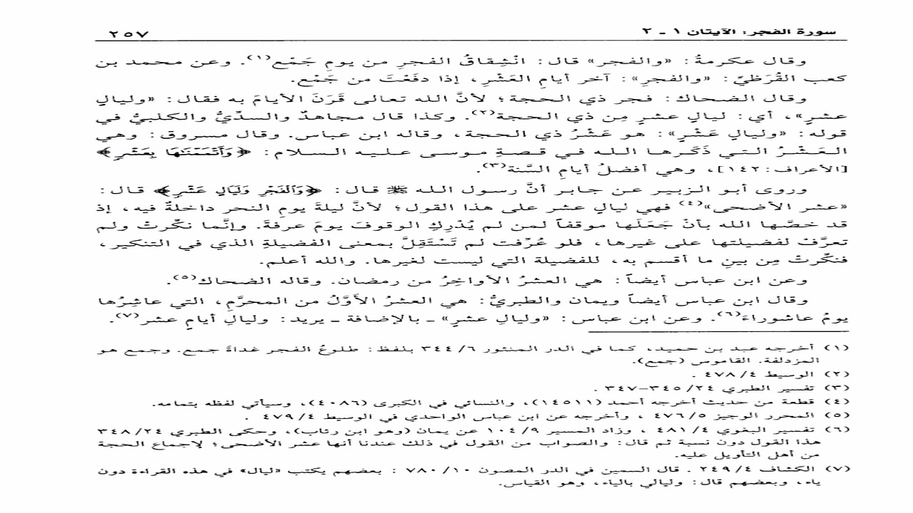تفسير القرطبي تعليق الشيخ عبدالكريم الخضير الدرس الخامس والعشرون بعد الثلاثمئة سورة الفجر