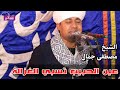 الشيخ مصطفى جمال عين النبي تسبي الغزالة