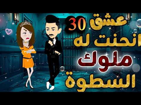 حلقه 30 🌹❤️ مسلسل عشق إنحنت له ملوك السطوه 💥💞 روايه رومانسيه مختلفه #روايات_نجمة #قصص_نجمة