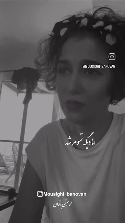 امادیگه تموم شدعمرم‌به پات حروم‌شد