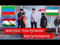 Я в шоке от этих мусульмане/Социальный эксперимент