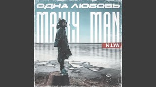 Одна любовь - Maiky Man & K.Lya