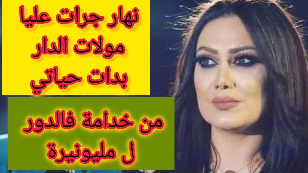 نهار جرات عليا مولات الدار فنص اليل تبدلات حياتي و بدأت حكايتي و تحولت من خدامة ل مليونيرة