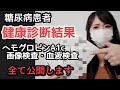 【糖尿病】 病院検査結果ご報告 ヘモグロビンA1c 血糖値 精密検査【30代】