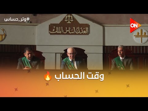 لحظة رد الحق وراحة القلب العدالة قالت كلمتها وحكمت على كل اللي شارك في قتل ليلى
