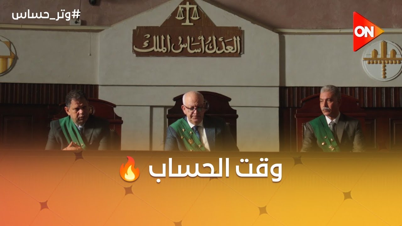 لحظة رد الحق وراحة القلب☝️.. العدالة قالت كلمتها وحكمت على كل اللي شارك في قتل ليلى🔥🔥