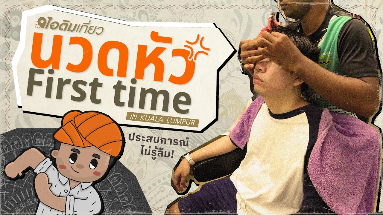 นวดหัวสไตล์อินเดีย ครั้งแรกที่กัวลาลัมเปอร์ ประสบการณ์ไม่รู้ลืม