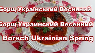 Украинский весенний борщ